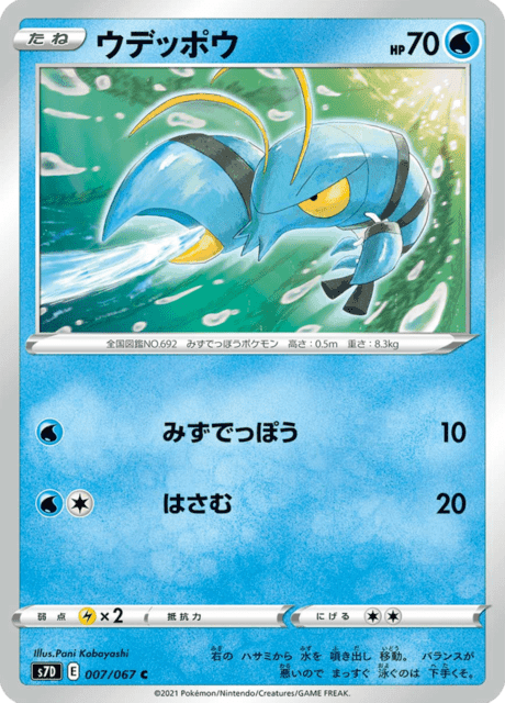 ウデッポウ