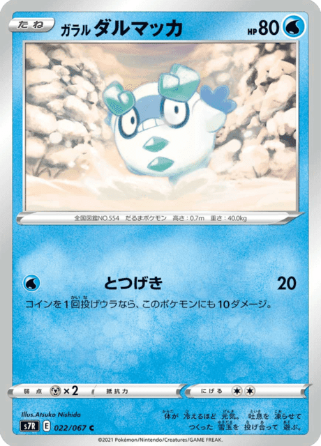 ガラル ダルマッカ