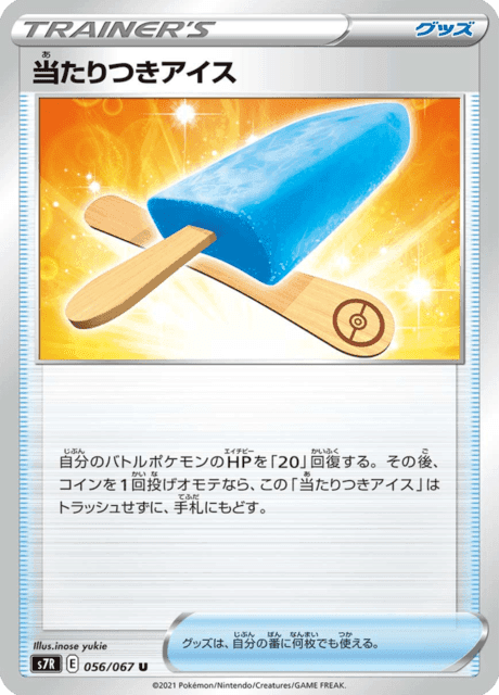当たりつきアイス