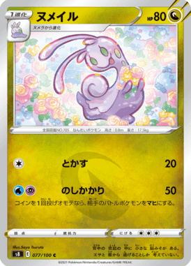 ヌメイル