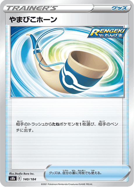 やまびこホーン