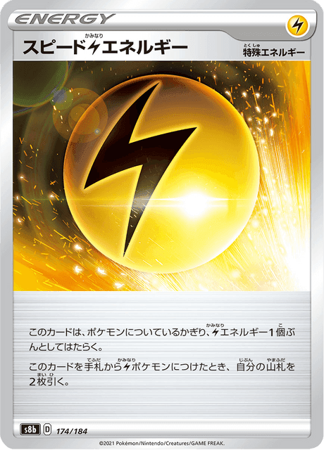 スピード雷エネルギー