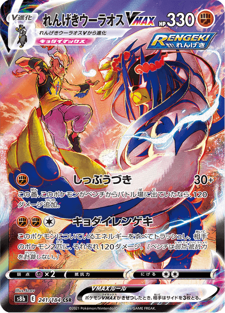 れんげきウーラオスVMAX