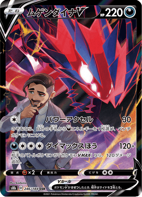ムゲンダイナV