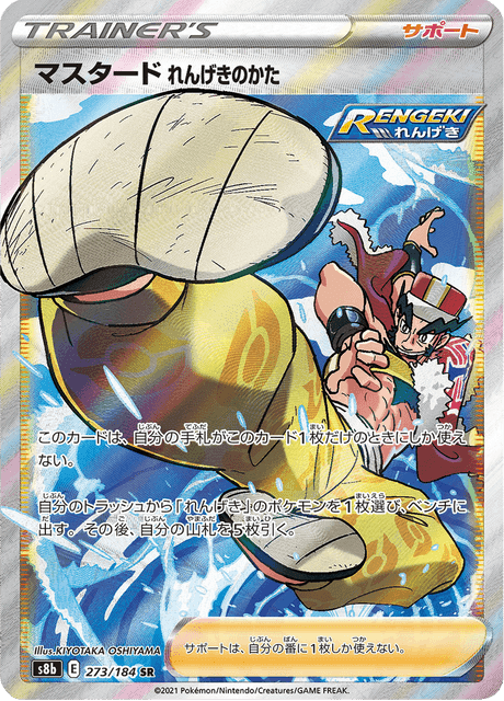 マスタード れんげきのかた