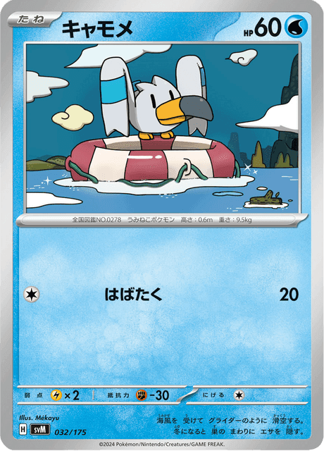 キャモメ